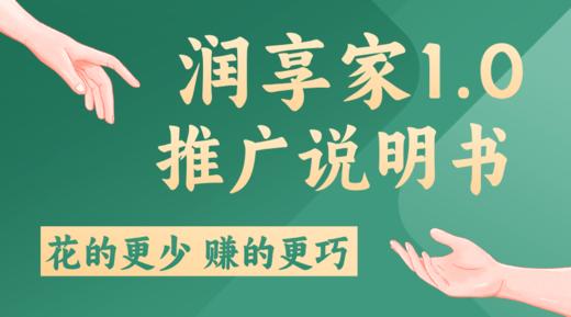 润享家1.0 推广说明书 商品图0