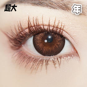 #朗姆酒  棕色 14.5mm【 一片装】超大染色 / 敏感眼舒适推荐 / 年抛