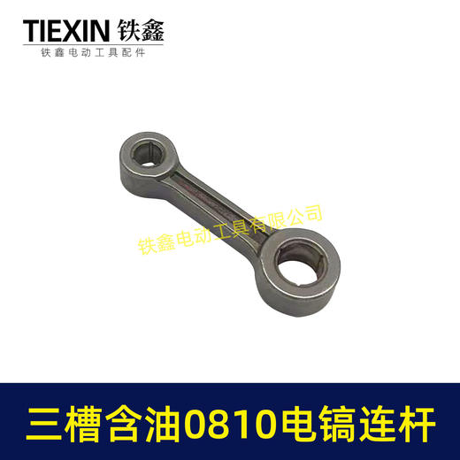 【货号04087】原厂装机含油0810/0835小电镐连杆37电镐合金钢连杆三槽含油连杆 商品图2