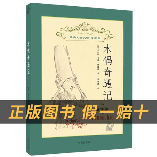 木偶奇遇记白海豹丛书明天出版社[意]卡洛·科洛迪中国神话故事希腊神话故事聂作平你是我的妹彭学军 商品图1