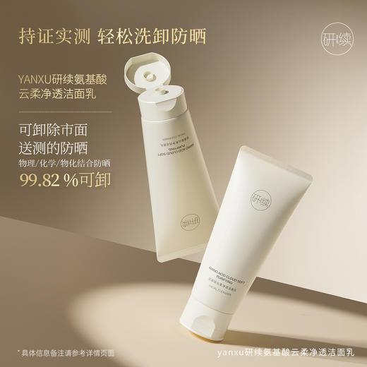 【春日特供】持证卸防晒研续氨基酸云柔净透洁面乳100g不含皂基不紧绷不拔干温和净澈 商品图1