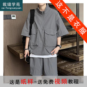 裁缝学苑MQ59夏季速干短袖短裤纸样男士工装半拉链衬衣套装样板