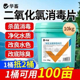 华畜二氧化氯速效消毒片水产养殖鱼塘净水鱼药杀菌消毒剂鱼虾池塘