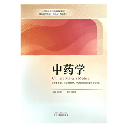 中药学 奚胜艳 主编 高学敏 主审 中国中医药出版社 全国高等医药院校规划教材厦门大学首批十四五精品教材 书籍 商品图4