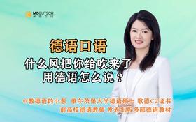 【德语口语】什么风把你给吹来了，德语怎么说