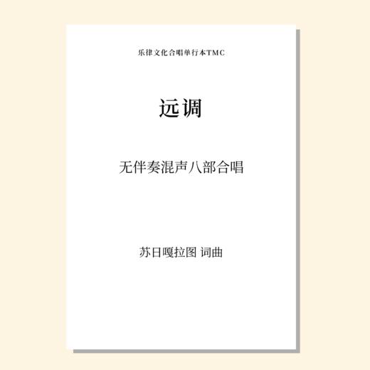 远调（苏日嘎拉图 曲）无伴奏混声八部合唱 正版合唱乐谱「本作品已支持自助发谱 首次下单请注册会员 详询客服」 商品图0