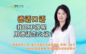 【德语口语】我巴不得呢，用德语怎么说