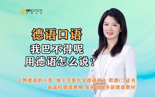 【德语口语】我巴不得呢，用德语怎么说 商品图0