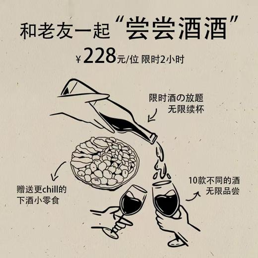 【体验活动】老友们「尝尝酒酒」·酒の放题（5月1日-5日） 商品图0