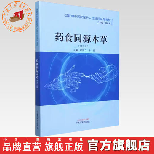 药食同源本草（第二版）何清湖 总主编 胡宗仁 余娜 主编 中国中医药出版社 互联网中医院医护人员培训系列教材  商品图0