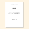 烟雨（潘行紫旻 曲）无伴奏女声三部合唱和钵 正版合唱乐谱「本作品已支持自助发谱 首次下单请注册会员 详询客服」 商品缩略图0
