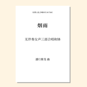 烟雨（潘行紫旻 曲）无伴奏女声三部合唱和钵 正版合唱乐谱「本作品已支持自助发谱 首次下单请注册会员 详询客服」