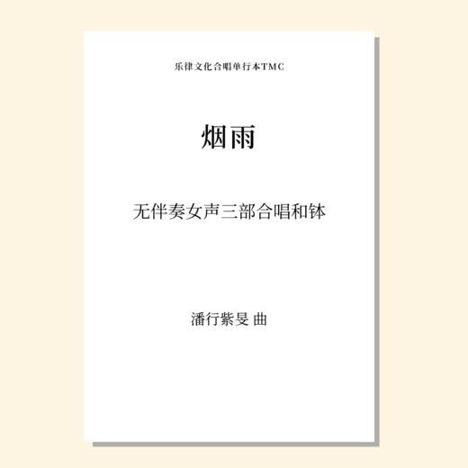 烟雨（潘行紫旻 曲）无伴奏女声三部合唱和钵 正版合唱乐谱「本作品已支持自助发谱 首次下单请注册会员 详询客服」 商品图0