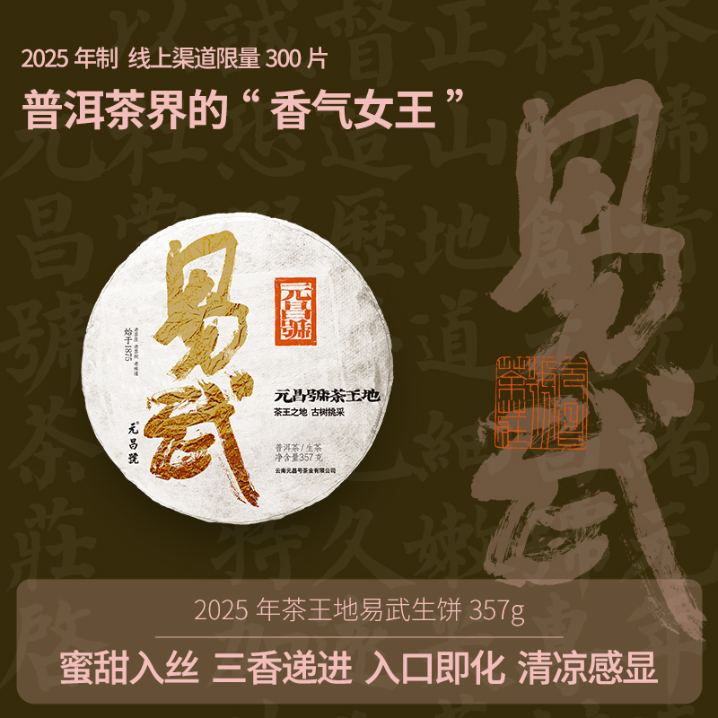 【茶王地系列】元昌号2025年易武古树纯料357克生饼
