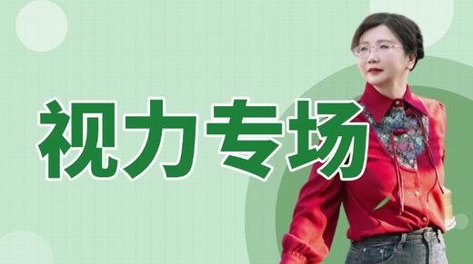 视力专场 正在直播 商品图0