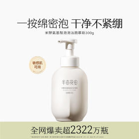 【37元会员福利】半亩花田米酵氨基酸泡泡洁面慕斯300g 【潮品】