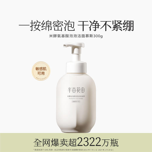 【37元会员福利】半亩花田米酵氨基酸泡泡洁面慕斯300g 【潮品】 商品图0
