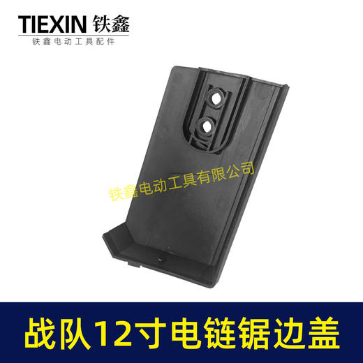 【货号04052】战队12寸电链锯边盖12寸电锯保护盖链条锯导板盖子塑料盖板 商品图6