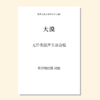 大漠（苏日嘎拉图 曲）无伴奏混声五部合唱 正版合唱乐谱「本作品已支持自助发谱 首次下单请注册会员 详询客服」 商品缩略图0