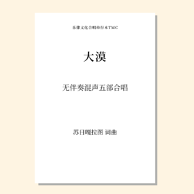 大漠（苏日嘎拉图 曲）无伴奏混声五部合唱 正版合唱乐谱「本作品已支持自助发谱 首次下单请注册会员 详询客服」