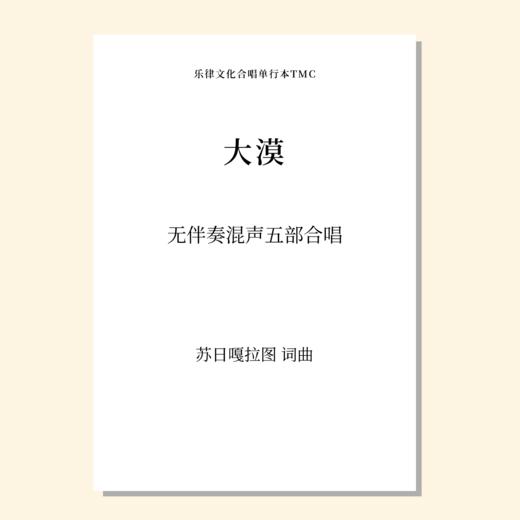 大漠（苏日嘎拉图 曲）无伴奏混声五部合唱 正版合唱乐谱「本作品已支持自助发谱 首次下单请注册会员 详询客服」 商品图0