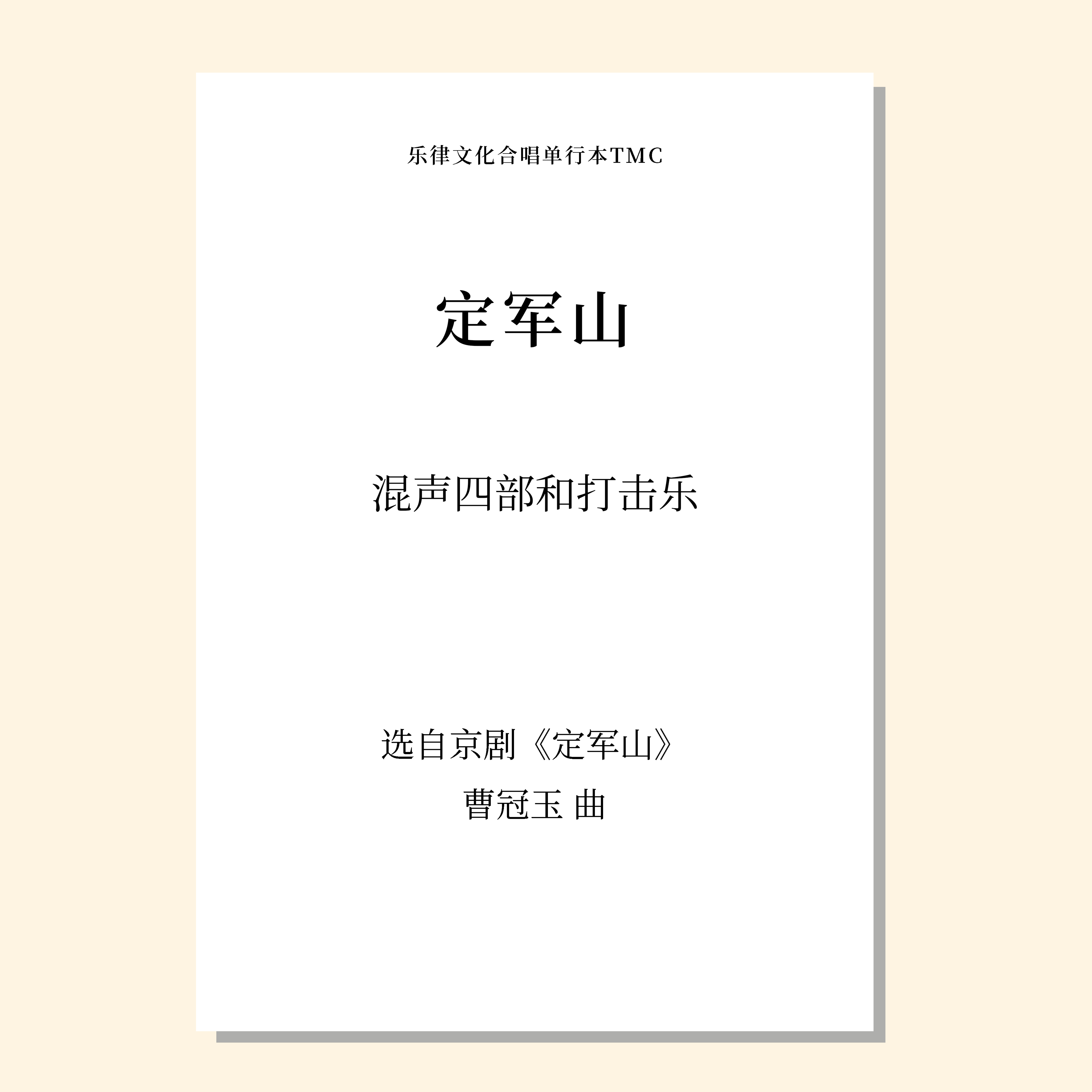 定军山（曹冠玉 曲）混声四部和打击乐 正版合唱乐谱「本作品已支持自助发谱 首次下单请注册会员 详询客服」