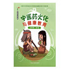 中医药文化与健康教育:初中版（汉英对照） 李铁 王昊 主编 中国中医药出版社 中华优秀传统文化中医药知识启蒙系列青少年读物 商品缩略图4