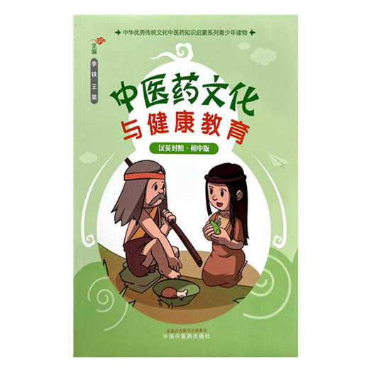 中医药文化与健康教育:初中版（汉英对照） 李铁 王昊 主编 中国中医药出版社 中华优秀传统文化中医药知识启蒙系列青少年读物 商品图4