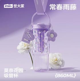 世大家莫奈花园吸管杯 常春雨藤（紫）
