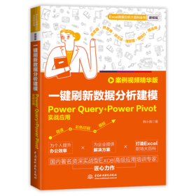 一键刷新数据分析建模：Power Query+Power Pivot实战应用（案例视频精华版）