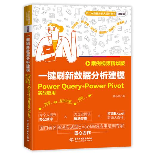 一键刷新数据分析建模：Power Query+Power Pivot实战应用（案例视频精华版） 商品图0
