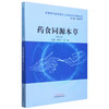药食同源本草（第二版）何清湖 总主编 胡宗仁 余娜 主编 中国中医药出版社 互联网中医院医护人员培训系列教材  商品缩略图4