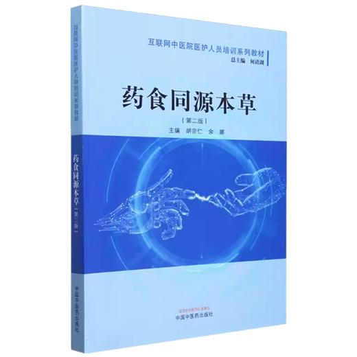 药食同源本草（第二版）何清湖 总主编 胡宗仁 余娜 主编 中国中医药出版社 互联网中医院医护人员培训系列教材  商品图4