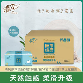清风原木纯品3层四叶草压花120抽抽取式面巾纸BR42AQ