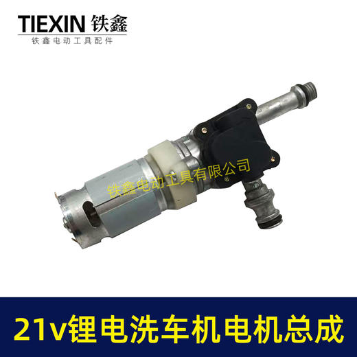【货号04273】21V无线洗车机泵头总成锂电洗车机铝合金水泵电机高压水枪配件 商品图6