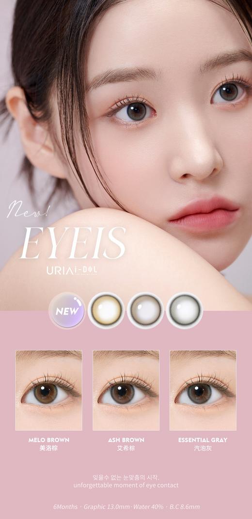 I-DOL EYEIS 美洛棕/艾希棕/汽泡灰 硅水凝胶（半年抛型） 商品图0