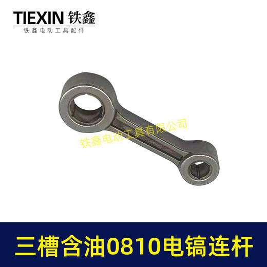 【货号04087】原厂装机含油0810/0835小电镐连杆37电镐合金钢连杆三槽含油连杆 商品图4