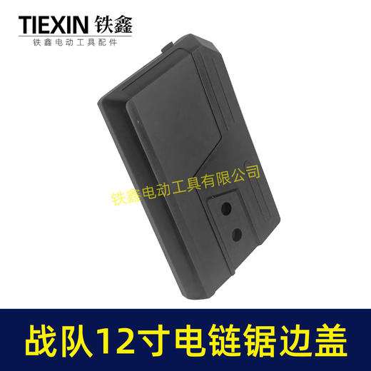 【货号04052】战队12寸电链锯边盖12寸电锯保护盖链条锯导板盖子塑料盖板 商品图5