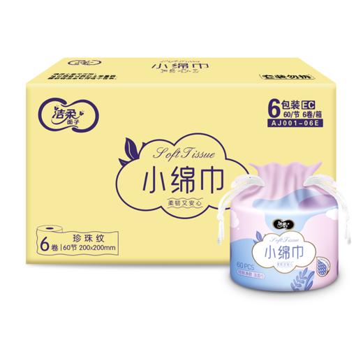 洁柔面子轻肤净颜卷筒式洁面巾60节 6卷装 商品图0