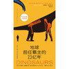 地球前任霸主的2.3亿年： 关于恐龙的十件事 商品缩略图1