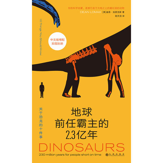 地球前任霸主的2.3亿年： 关于恐龙的十件事 商品图1