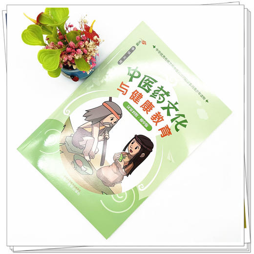 中医药文化与健康教育:初中版（汉英对照） 李铁 王昊 主编 中国中医药出版社 中华优秀传统文化中医药知识启蒙系列青少年读物 商品图1