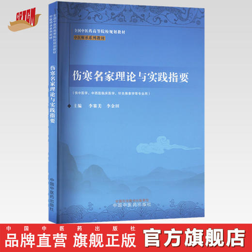 伤寒名家理论与实践指要 中医师承系列教材 李赛美 李金田 主编 中国中医药出版社 商品图0