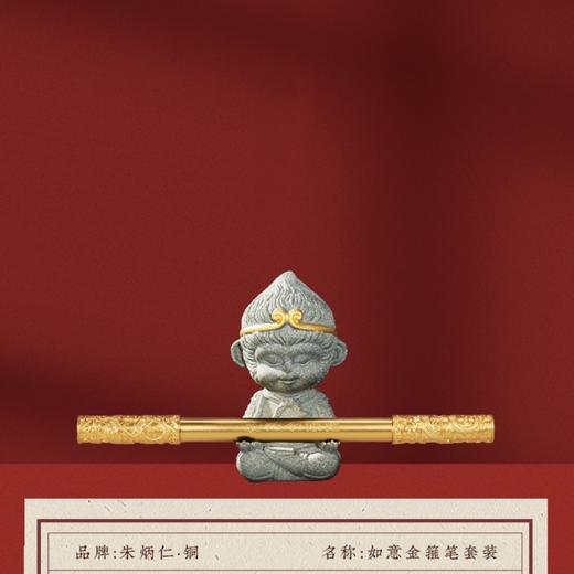 正版！孙悟空“大胜”铜笔！高考礼物，原装预定！朱炳仁铜“如意金箍棒”套装礼盒！ 商品图1