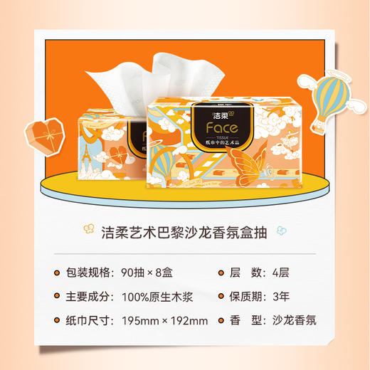 洁柔牌纸面巾(艺术巴黎沙龙香氛盒抽)4层90抽(8盒装)BH210-08E 商品图6