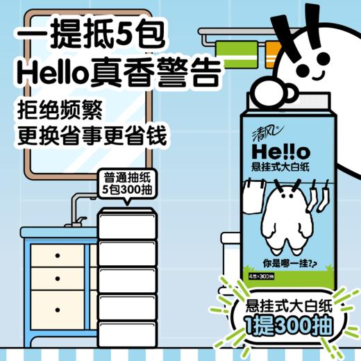 清风Hello4层300抽 挂抽式面巾纸*2提 商品图6