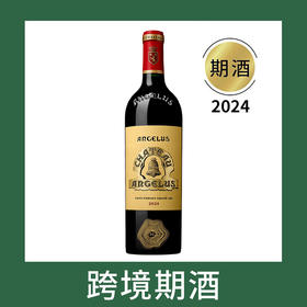 金钟庄园干红葡萄酒2024(首付款)Chateau Angelus, Saint-Emilion Grand Cru, France