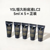 YSL · 恒颜无暇粉底液 恒久无暇持妆粉底液 小样 5ml 商品缩略图4