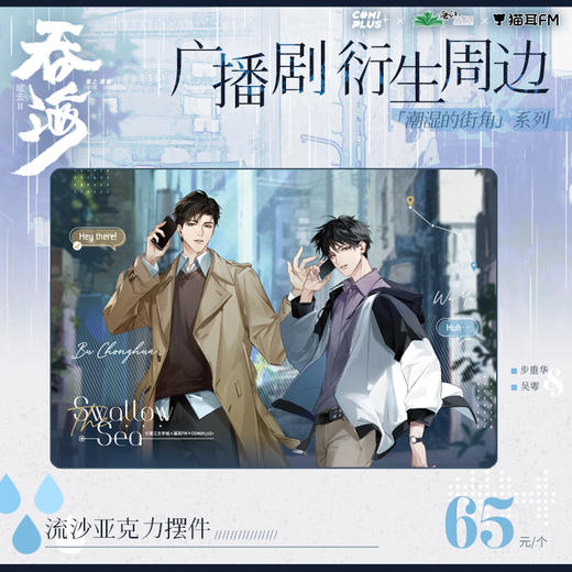 【现货】吞海广播剧×COMIPLUS+  潮湿的街角系列周边 商品图0