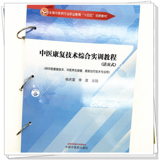 中医康复技术综合实训教程（活页式）杨庆堂 李波 主编 中国中医药出版社 全国中医药行业职业教育十四五创新教材 商品图3